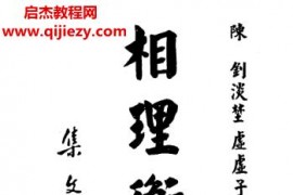 陈钊著相理衡真电子书pdf百度网盘下载学习