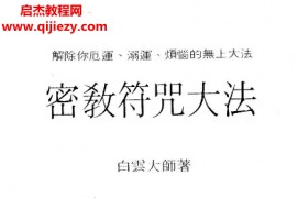 白云大师著密教符咒大法电子书pdf百度网盘下载学习