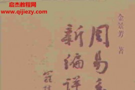 金景芳著周易系辞传新编详解电子书pdf百度网盘下载学习