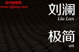 刘澜极简管理学电子书pdfmobiepub格式百度网盘下载学习