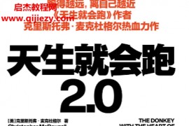(美)克里斯托弗麦克杜格尔著天生就会跑2.0电子书pdfmobiepub格式百度网盘下载学习