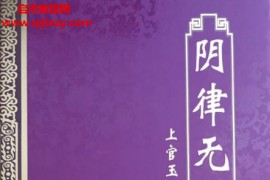 上官玉华著阴律无情全新精装版拍照版电子书pdf百度网盘下载学习
