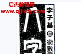 李子基著八字浅出电子书pdf百度网盘下载学习