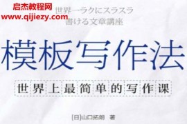 (日)山口拓朗著模板写作法电子书pdfmobiepub格式百度网盘下载学习