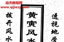 黄寅著风水择日学电子书pdf百度网盘下载学习