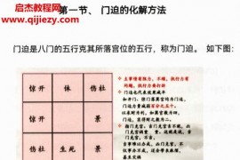 利贞奇门遁甲基础布局化解技术视频课程配套文档百度网盘下载学习