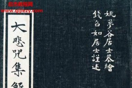 钱召如居士述大悲咒集解电子书pdf百度网盘下载学习