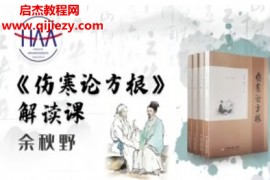余秋野伤寒论方根解读课音频76集百度网盘下载学习