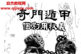 武田居士著奇门遁甲个别用秘义电子书pdf百度网盘下载学习