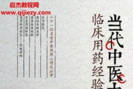 刘俊主编当代中医大家临床用药经验实录电子书pdf百度网盘下载学习