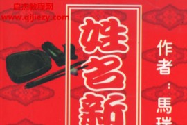 马瑞成著姓名新法预测学电子书pdf百度网盘下载学习