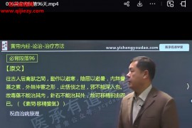 医承有道学堂张银柱黄帝内经100天训练营视频课程101集百度网盘下载学习