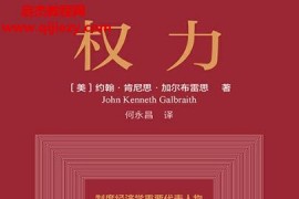 (美)约翰肯尼思加尔布雷思著权力电子书pdfmobiepub格式百度网盘下载学习