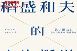 (日)北康利著稻盛和夫的人生哲学电子书pdfmobiepub格式百度网盘下载学习