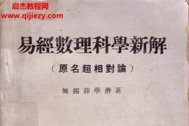 薛学潜著易经数理科学新解全本电子书pdf百度网盘下载学习