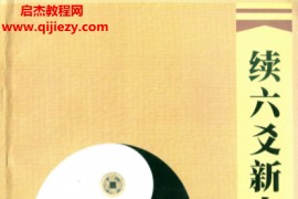 张德六爻合集9本电子书pdf百度网盘下载学习