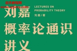刘嘉著概率论通识讲义电子书pdfmobiepub格式百度网盘下载学习