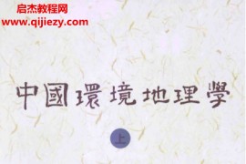 练力华著中国环境地理学上下册合集电子书pdf百度网盘下载学习