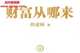鹤老师著财富从哪来电子书pdfmobiepub格式百度网盘下载学习