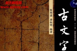 陈炜湛唐钰明编著古文字学纲要第二版电子书pdf百度网盘下载学习
