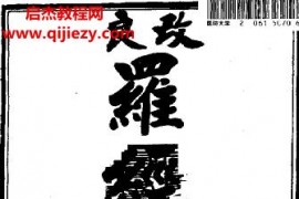 陈明思罗经解定电子书pdf百度网盘下载学习