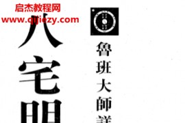 鲁班大师详解八宅明镜电子书pdf百度网盘下载学习
