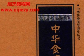 中华食疗药膳养生秘方电子书pdf百度网盘下载学习
