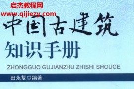 田永复编著中国古建筑知识手册电子书pdf百度网盘下载学习
