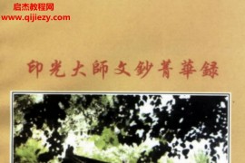 印光大师全集七册电子版印光法师文钞印光大师文钞菁华录百度网盘下载学习