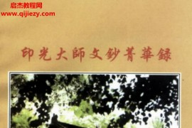 印光大师全集七册电子版印光法师文钞印光大师文钞菁华录百度网盘下载学习