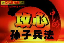 姜巍陈梅倩编著攻心中的孙子兵法电子书pdf百度网盘下载学习