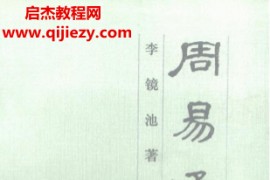 李镜池著周易通义电子书pdf百度网盘下载学习