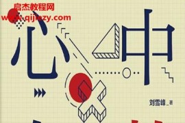 刘雪峰著心中有数电子书pdfmobiepub格式百度网盘下载学习