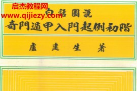 卢建生著白话图说奇门遁甲入门起例初阶电子书pdf百度网盘下载学习