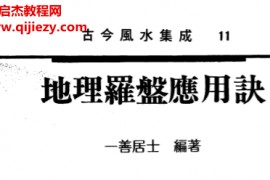 一善居士著地理罗盘应用诀电子书pdf百度网盘下载学习