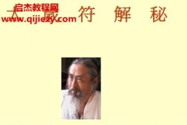 正一天师清微派洪鼎坚道长60甲子太岁符解秘电子书pdf百度网盘下载学习