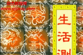 穆子帨著生活测字术电子书pdf百度网盘下载学习