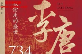 李旭东著李唐之乱电子书pdfmobiepub格式百度网盘下载学习