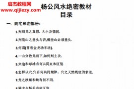 善天道全集善天道河洛择日易卦杨公风水初高级班数字能量学视频课程合集百度网盘下载学习