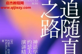 (美)约瑟夫坎贝尔著追随直觉之路电子书pdfmobiepub格式百度网盘下载学习