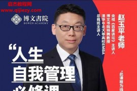 赵玉平人生自我管理必修课视频课程22集百度云网盘下载学习