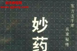 曹圭亨著妙药奇方东方五千年名家秘传电子书pdf百度网盘下载学习
