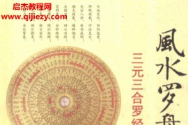 傅洪光著风水罗盘全解三元三合罗经实用指南电子书pdf百度网盘下载学习