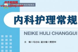 21世纪临床护理常规规范冯志先主编内科护理常规电子书pdfepub百度网盘下载学习