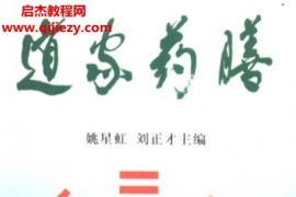 姚星虹刘正才主编道家药膳电子书pdf百度网盘下载学习