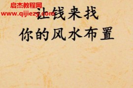 让钱来找你的风水布置电子书pdf百度网盘下载学习
