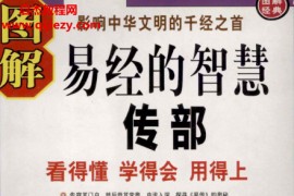 图解易经的智慧上下部合集图解易经的智慧经部传部电子书pdf百度网盘下载学习