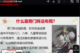 林涵予奇门时空转运布局专攻班44集视频课程百度网盘下载学习