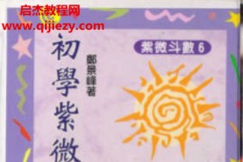 郑景峰著初学紫微斗数电子书pdf百度网盘下载学习