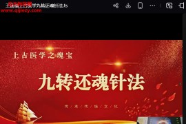 王道福上古医学九转还魂针法视频课程1集百度网盘下载学习